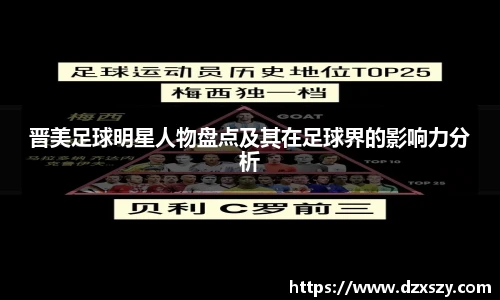 晋美足球明星人物盘点及其在足球界的影响力分析