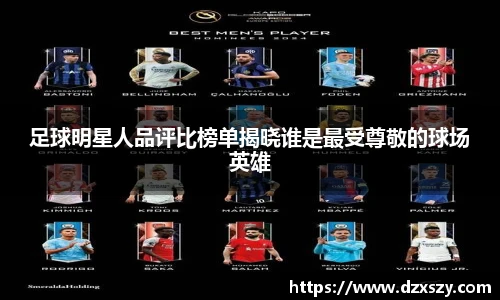 足球明星人品评比榜单揭晓谁是最受尊敬的球场英雄