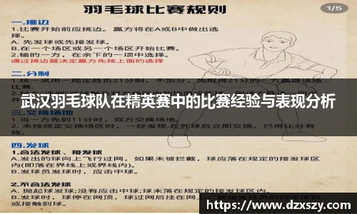 武汉羽毛球队在精英赛中的比赛经验与表现分析